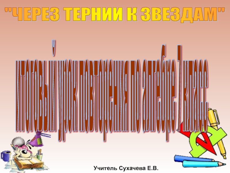 Итоговый урок по алгебре 7 класс презентация