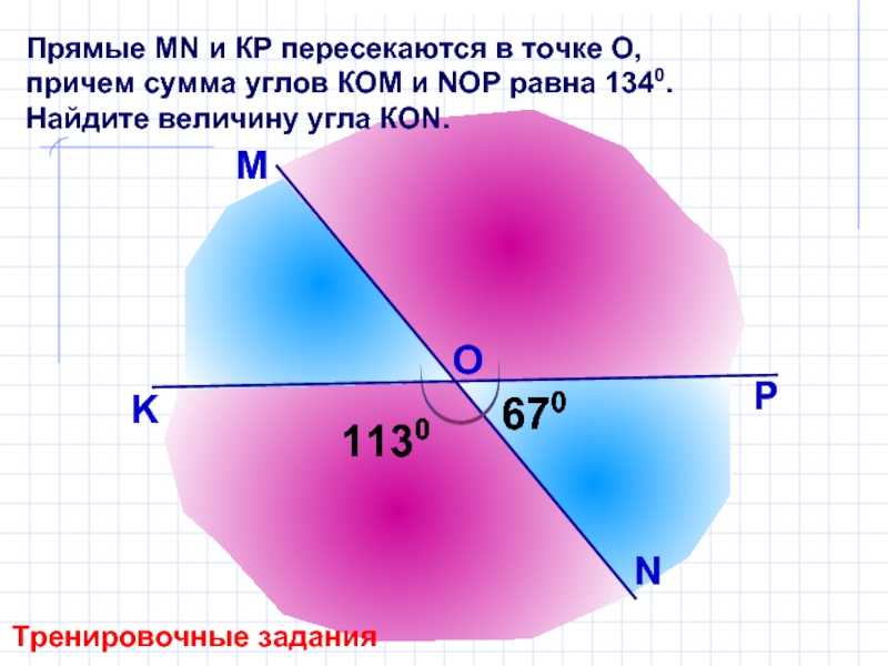 Прямая mn. Прямые пересекаются в точке. Сумма углов тренировочные задания. Прямая MN И pk пересекаются в углу. Величина угла ком.