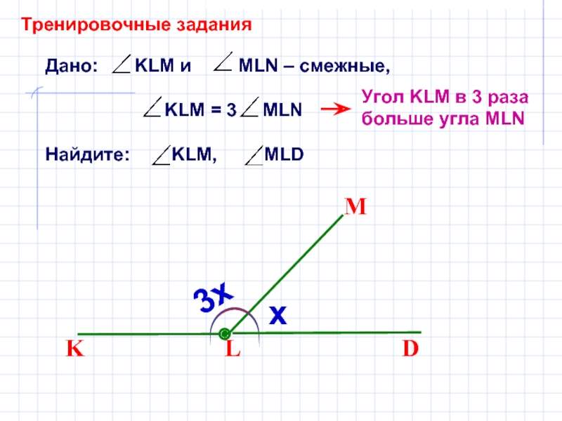 Найдите смежные углы hk и kl. Угол KLM И угол mln смежные. Угол KLM. Наибольший угол. Крупнейшие угол.