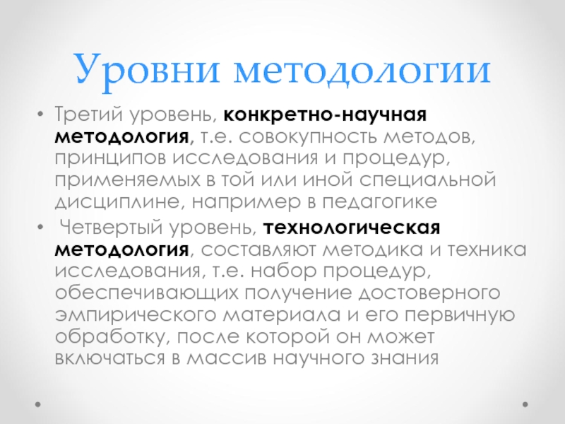 Конкретно научный. Принципы для конкретно-научной методологии:. 3 Уровня методологии. Конкретно-научный уровень методологии. Совокупность методов принципов и процедур исследования.