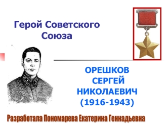 Герой Советского     Союза