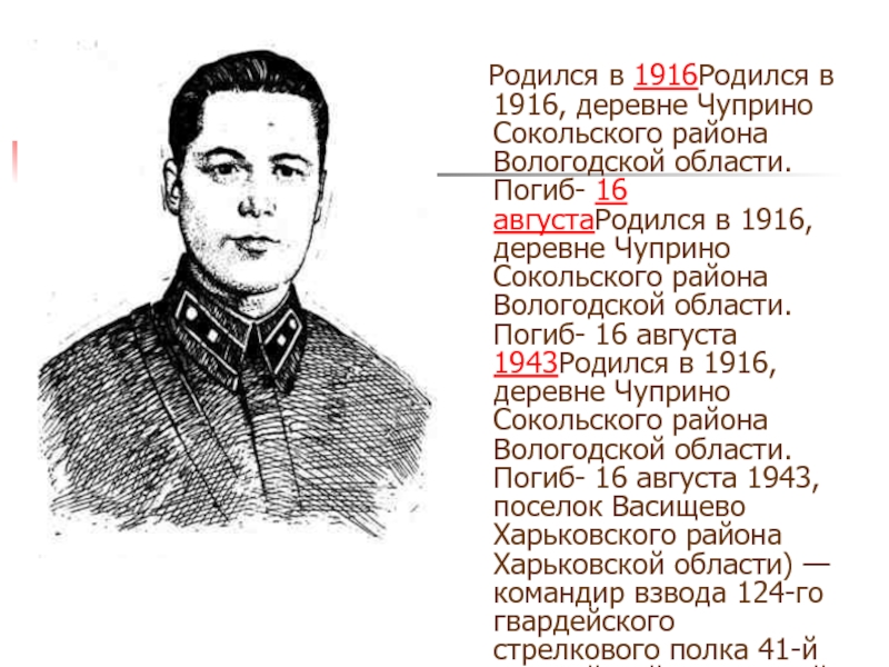 Кто родился 4 мая. Родился в 1916 году. Чуприно Сокольского района.