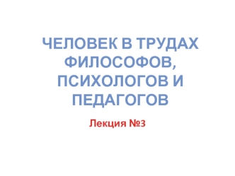 Человек в трудах философов, психологов и педагогов