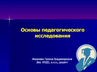 Основы педагогического исследования