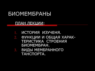 Функции и общая характеристика строения биомембран. Виды мембранного танспорта