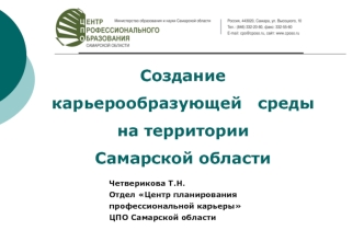 Создание 
карьерообразующей   среды 
на территории 
Самарской области 

					Четверикова Т.Н.
					Отдел Центр планирования
					профессиональной карьеры 
					ЦПО Самарской области