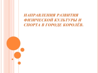 Направления развития физической культуры и спорта в городе Королёв.