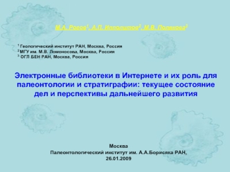 Электронные библиотеки в Интернете и их роль для палеонтологии и стратиграфии: текущее состояние дел и перспективы дальнейшего развития