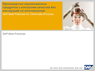 Производство неупакованных продуктов с контролем качества без инструкций по изготовлениюSAP Best Practices for Chemicals (Россия)