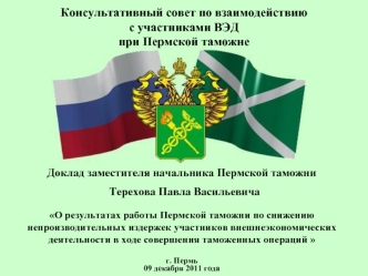 Консультативный совет по взаимодействию с участниками ВЭД при Пермской таможне