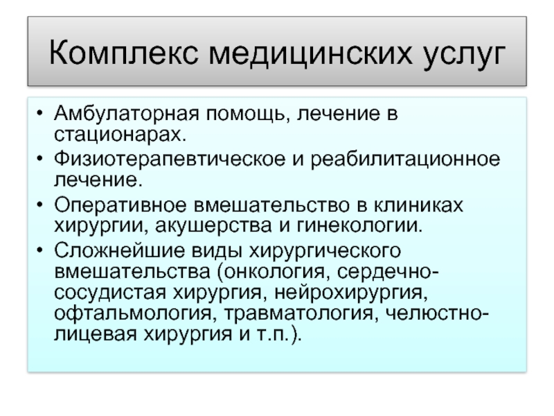 Амбулаторная помощь и лечение. Виды оперативных вмешательств в онкологии. Медицинские комплексы виды. Амбулаторная помощь. Виды хирургических операций в онкологии.