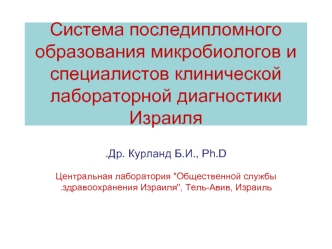 Система последипломного образования микробиологов и специалистов клинической лабораторной диагностики Израиля