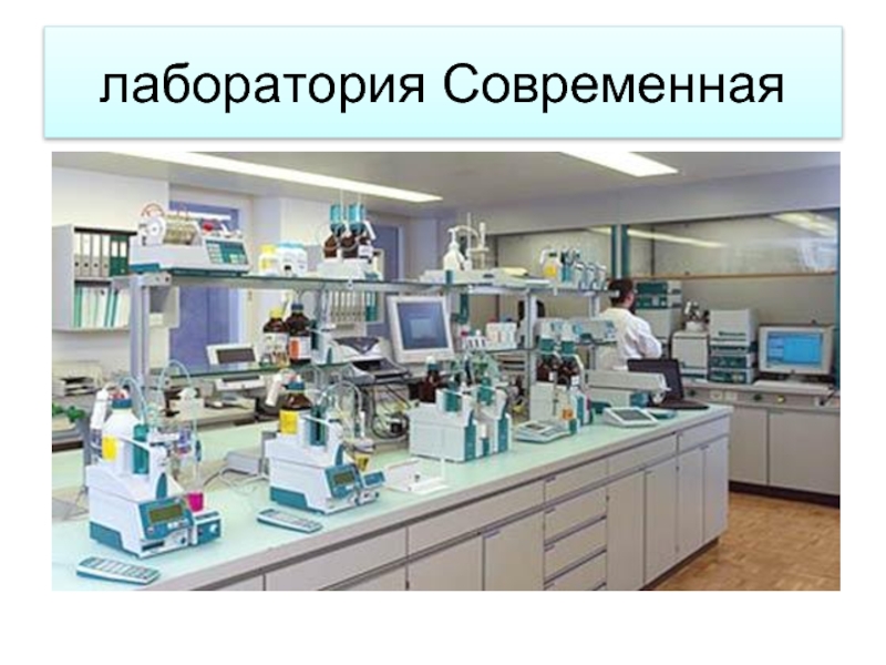 Laboratory 15. Современная лаборатория. Лаборатория современного здоровья. Рабочее место микробиолога. Централизованная лаборатория.