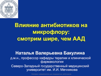 Влияние антибиотиков на микрофлору