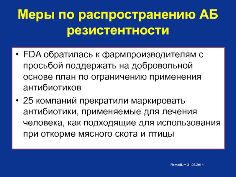 На добровольной основе. Меры о распространении или по распространению. Влияние антибиотиков на мно.