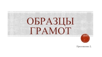 Приложение 2. Образцы грамот