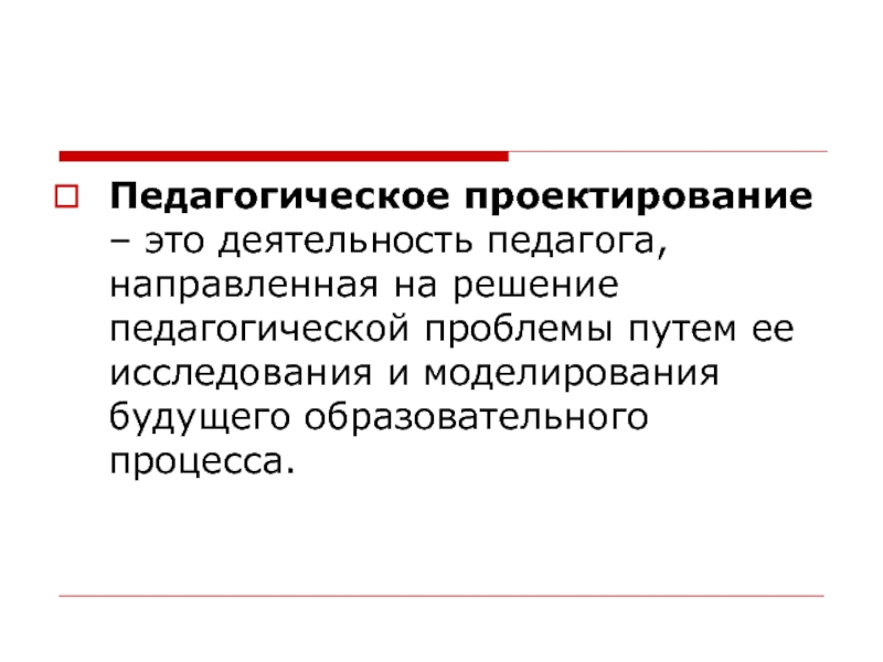 Педагог проектирование. Проблемы педагогического проектирования. Деятельность педагогики направлена на решение. Педагогика направлена на решение проблем. Поисковое проектирование это.