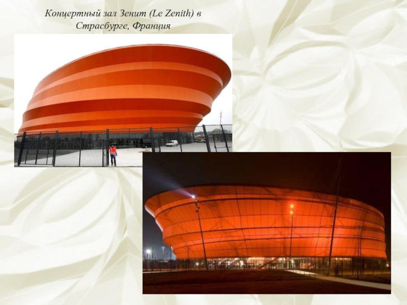 Концертный зал Зенит (Le Zenith) в Страсбурге, Франция