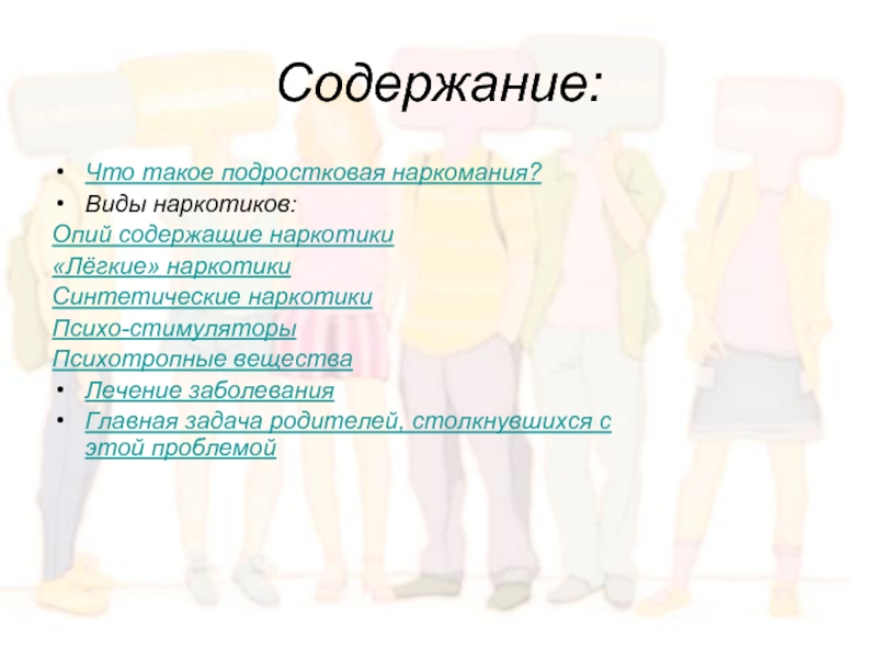 Образ жизни как социальное явление. Подростковая наркомания. Наркомания социальное явление. Наркомания подростков учебник. Наркотики психо виды.