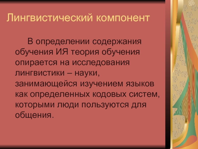 Лингвистический компонент содержания обучения. Правовые нормы обеспечены силовой поддержкой государства. Гарантированность.