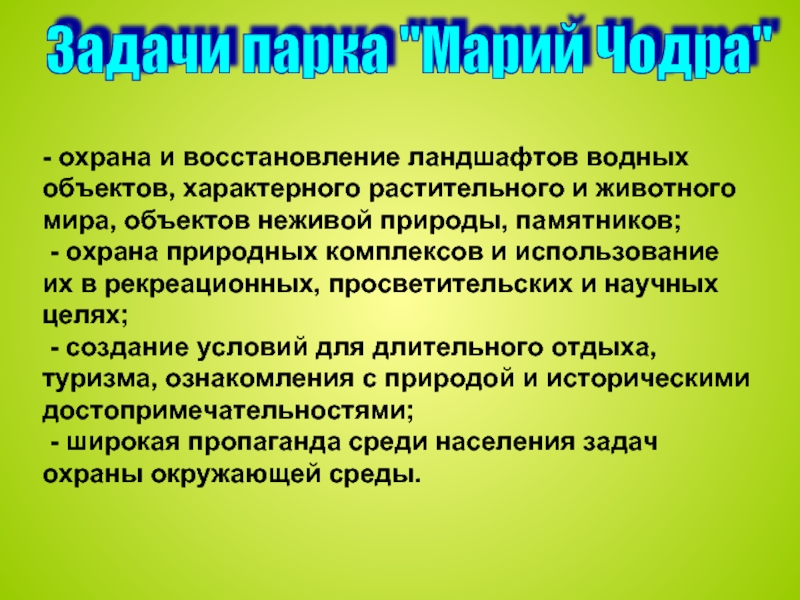 Задача про парк. Марий Чодра карта парка. Бальзам Марий Чодра. Границы парка Марий Чодра на карте. Марий Чодра на карте.