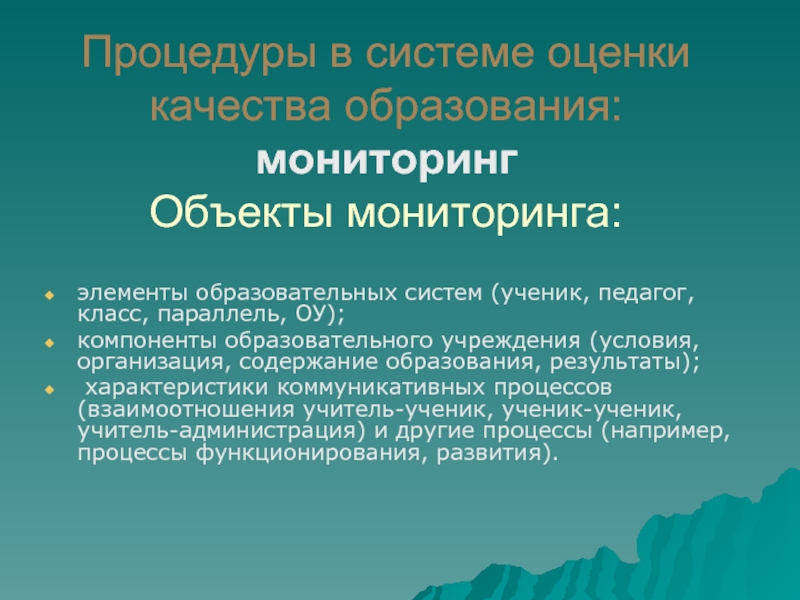 Объекты мониторинга. Объекты мониторинга в образовании. Компоненты мониторинга в образовании. Опыт мониторинга в системе учитель-ученик. Мониторинговый компонент педагогической системы.