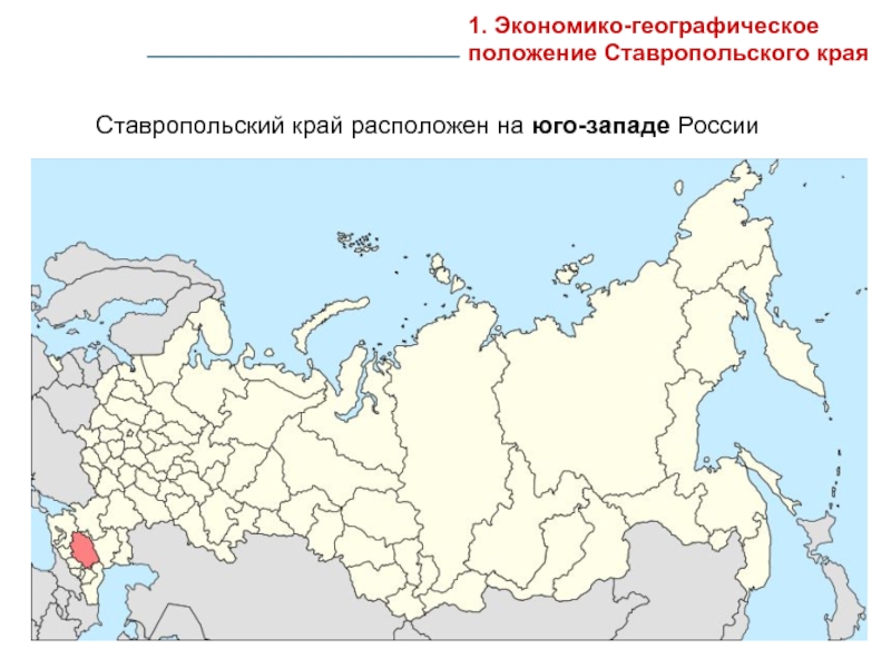 Географическое положение ставропольского края презентация