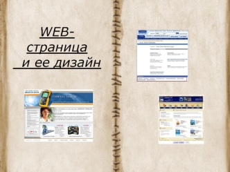 WEB-страница    и ее дизайн