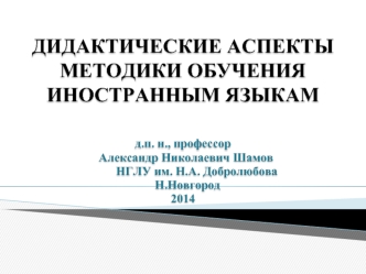 Дидактические аспекты методики обучения иностранным языкам