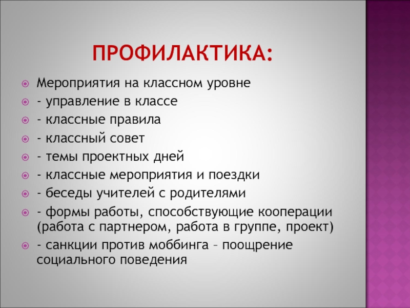 Классный уровень. Опишите профилактические меры управления имиджем. Профилактические меры управления имиджа.