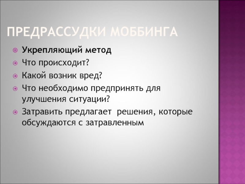 Вред возникший. «Что необходимо предпринять для улучшения ситуации?». Вред возник. Методы измерения предрассудков.