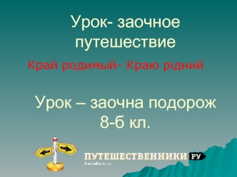 Урок- заочное путешествиеУрок – заочна подорож8-б кл.