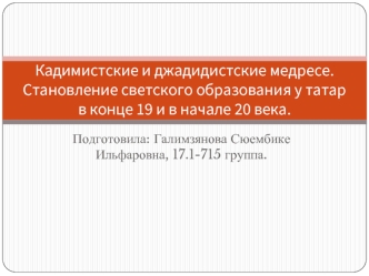 Кадимистские и джадидистские медресе. Становление светского образования у татар в конце 19 и в начале 20 века