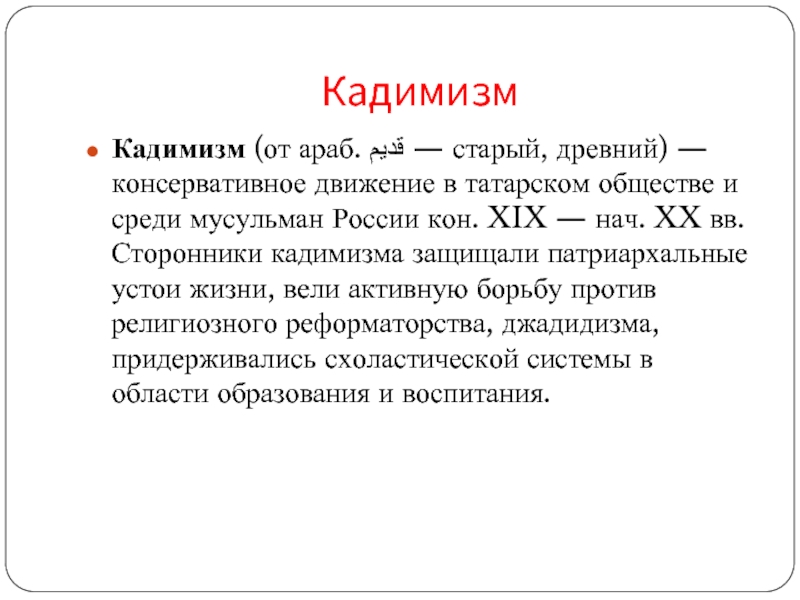 Джадидизм. Кадимизм. Кадимизм и джадидизм. Джадидизм идеи идеологии. Джадидизм презентация.