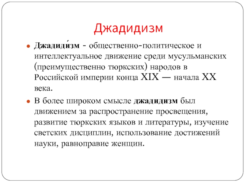 Джадидизм. Джадидизм презентация. Джадидизм в Казахстане. Зарождение движения джадидов. Представители джадидского движения и их деятельность.