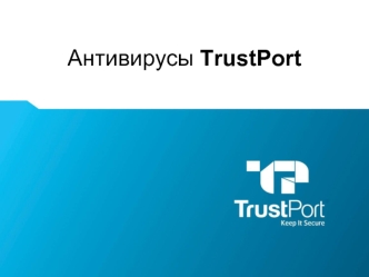 Антивирусы TrustPort