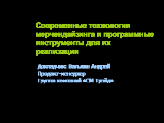 Современные технологии мерчендайзинга и программные инструменты для их реализации