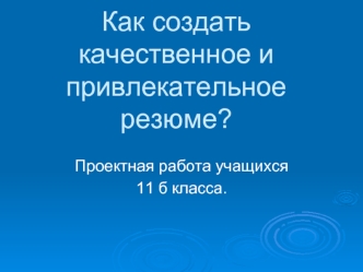 Как создать качественное и привлекательное резюме?