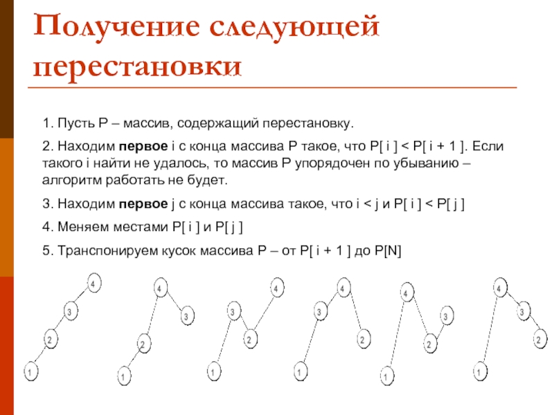 Получение следующий. Алгоритм парных перестановок. Нахождение следующей перестановки. Следующая перестановка. Следующая по алфавиту перестановка.