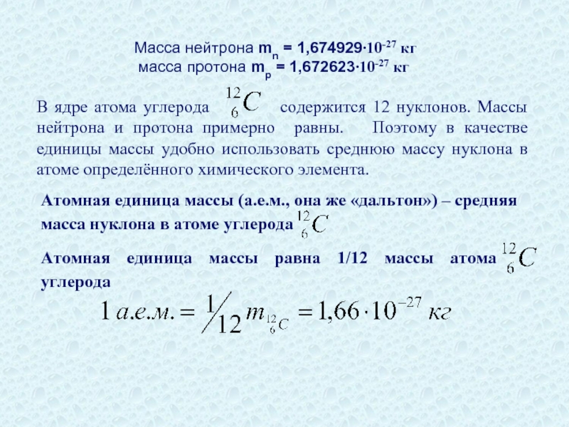 Масса нейтрона mn = 1,674929∙10-27 кг  масса протона mp = 1,672623∙10-27 кг В ядре атома углерода