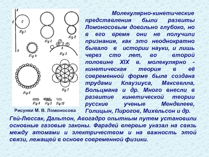Рисунки М. В. Ломоносова Молекулярно-кинетические представления были развиты Ломоносовым довольно глубоко, но в его время они