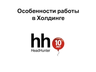 Особенности работы в Холдинге