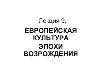 Европейская культура эпохи Возрождения