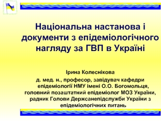 Національна настанова і документи з епідеміологічного нагляду за ГВП в Україні