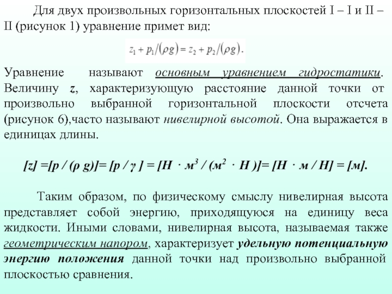 Между горизонтальными. Основное уравнение центробежных машин. Каково основное уравнение центробежных машин. . Основное уравнение работы центробежных машин. Интервал характеризуется величинами двумя величинами.