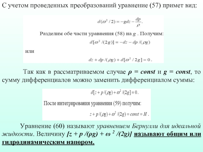 Уравнение 60 60 60. Уравнение примет вид. Сумма под дифференциалом. Как проводить преобразование. После преобразования уравнения Бернулли преобразуется в?.