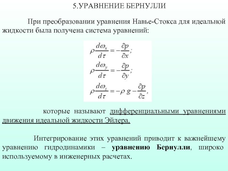 Уравнение идеальной жидкости. Уравнение Эйлера для идеальной жидкости. Дифференциальные уравнения движения идеальной жидкости. Уравнение движения идеальной жидкости уравнение Эйлера.