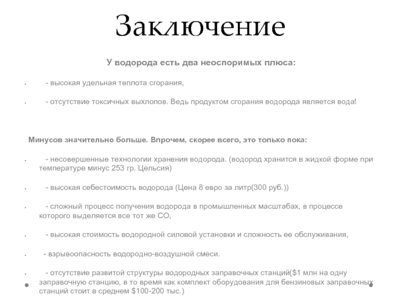 Водород вывод. Плюсы и минусы водородного топлива. Водород топливо плюсы и минусы. Мрачный вывод о водородной смерти.