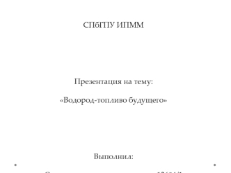 Водород - топливо будущего