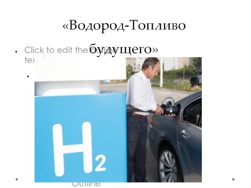 Почему водородное топливо меньше вреда. Водородное топливо. Водород топливо будущего. Презентация на тему водородное топливо. Презентация на тему водород топливо будущего.